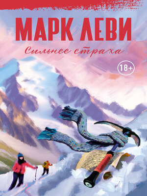 cover image of Сильнее страха